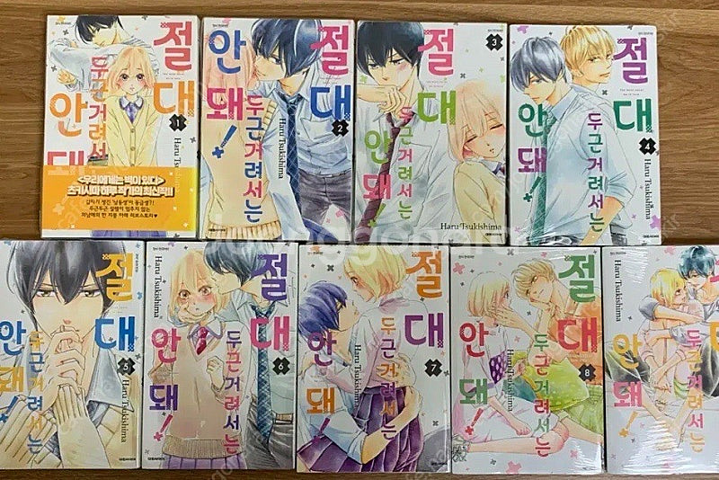 절대 두근거려서는 안 돼! 1-8권 전권 순정만화 만화...--2
