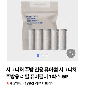 시그니처 주방 전용 퓨어썸 시그니처 주방용 리필 퓨어필터 1박스 5P