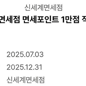 신세계면세점 면세포인트 1만점 적립쿠폰을 4000원에 팝니다