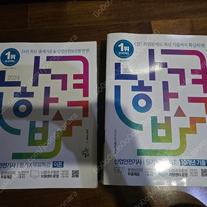 산업안전기사 필기 나합격 2024
