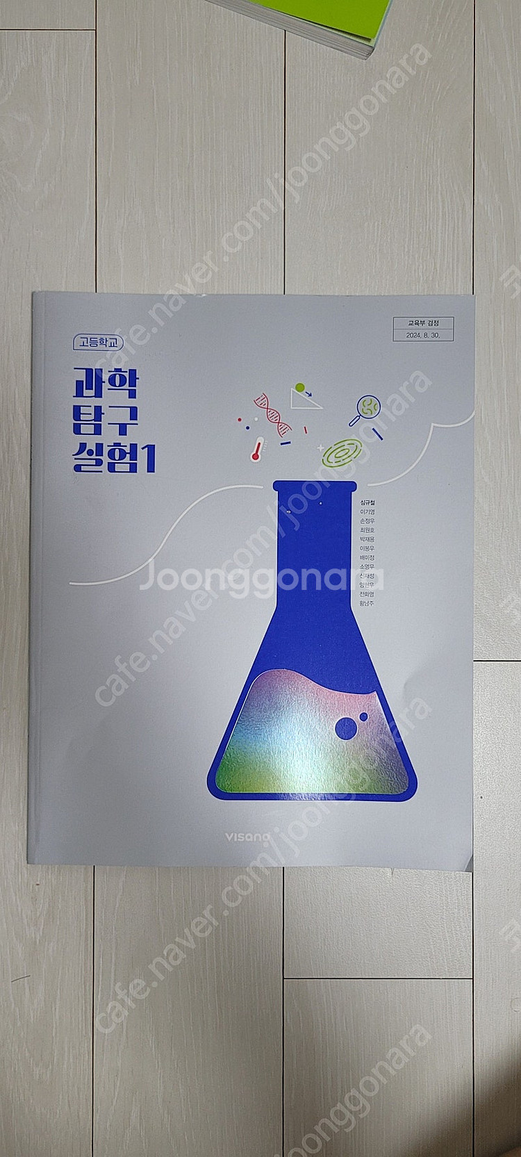 2022개정 교육과정 과학탐구실험1 교과서와 자습서- ...--0