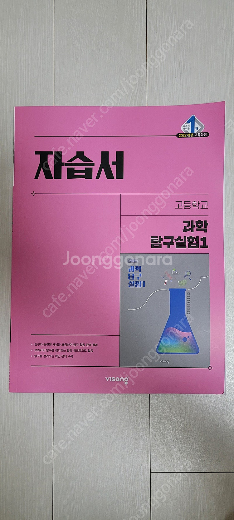 2022개정 교육과정 과학탐구실험1 교과서와 자습서- ...--1