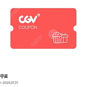 CGV 팝콘M 무료쿠폰