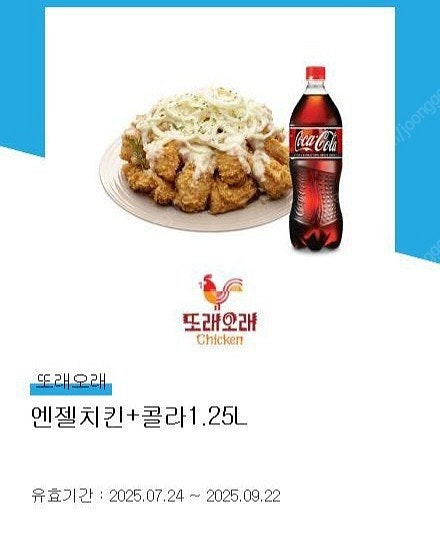 또래오래 엔젤치킨 + 콜라 1.25L 1장 18400원...--0