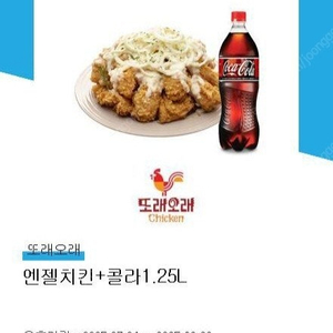 또래오래 엔젤치킨 + 콜라 1.25L 1장 18400원에 팝니다(2장 보유)