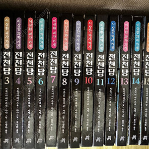 전천당 1~16권, 전천당 공식 가이드북 1권, 비밀의 보석가게 마석관 1,2권 (총19권)