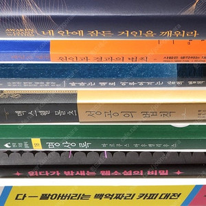 네 안에 잠든 거인을 깨워라, 원인과 결과의 법칙, 바라는 대로 이루어지는 삶의 법칙, 맥스웰 몰츠 성공의 법칙, 명상록, 백억짜리 카피 대전, 읽다가 밤새는 웹소설의 비밀