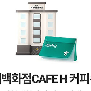 현대백화점 CAFE H 커피쿠폰 2장 일괄400원07월31일까지