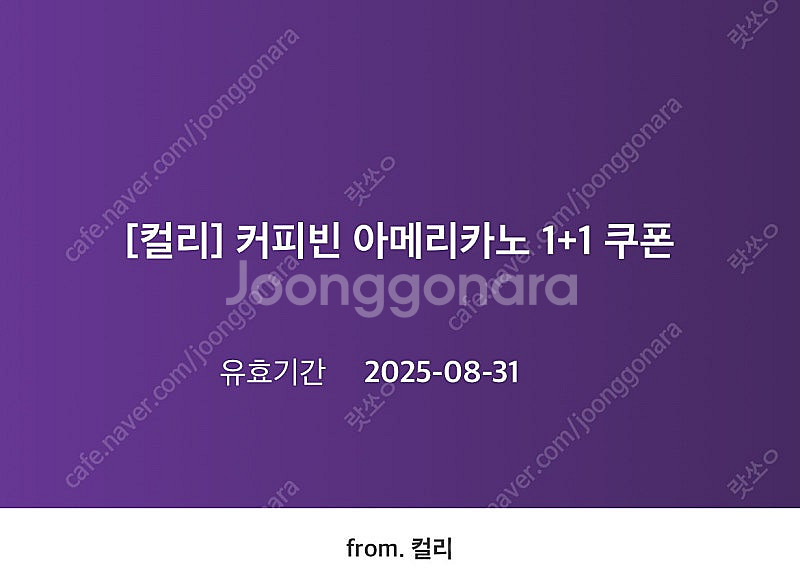 컬리 커피빈 아메리카노 1+1 쿠폰(1000원)--0