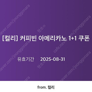 컬리 커피빈 아메리카노 1+1 쿠폰(1000원)