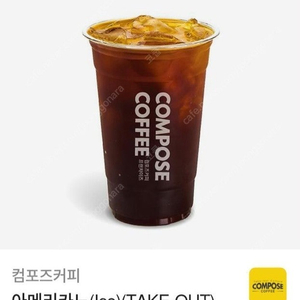 컴포즈커피 아이스아메리카노 (오늘까지/1000원)