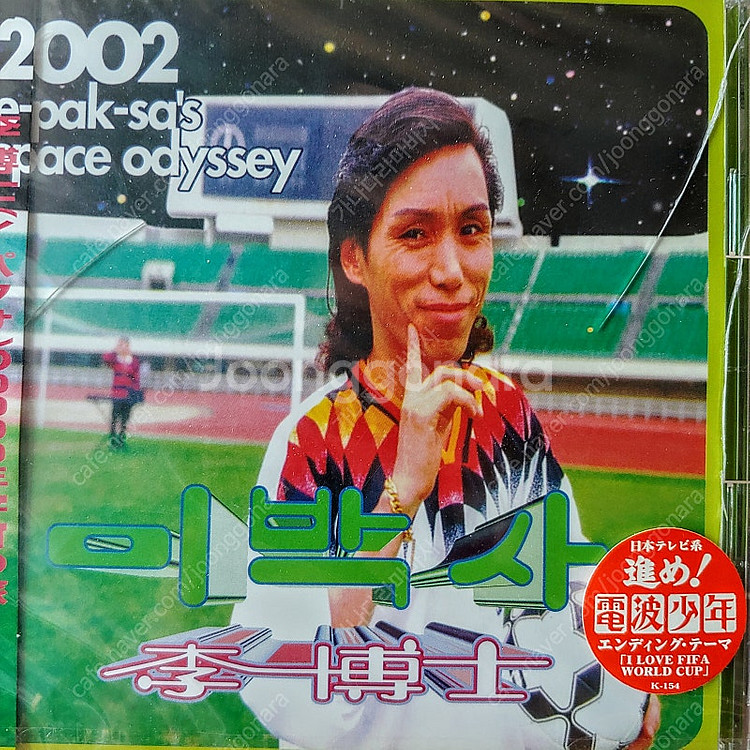 이박사 희귀 앨범 CD 음반 / 일본반 미개봉 EDM ...--0