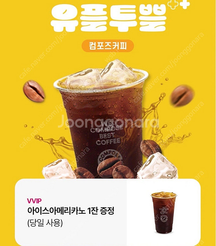 컴포즈커피 아이스 아메리카노 오늘까지 1000원--0