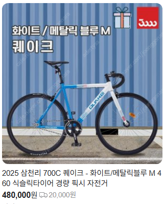 2025 삼천리 퀘이크 700c 픽시 자전거 팔아요--6