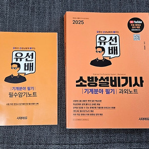 2025 유선배 소방설비기사 기계 필기