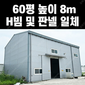[중고 H빔 철골창고 및 판넬일체] 60평_높이8m_10개동보유_새것과 다름없는 상태_조립식창고_H빔창고_농막_축사_