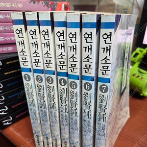 유현종/연개소문/전7권.32.000원
