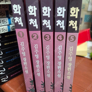 김주영/화척/전5권.(추억의소설)30.000원.