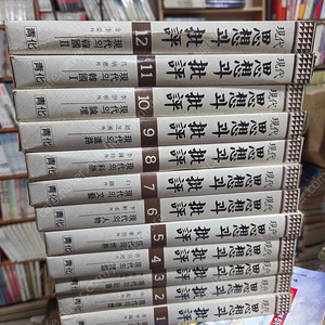 사상과 비평/전12권.38.000원.