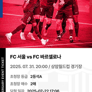 fc서울 fc바르셀로나 2등석A 2매 / 장당 9만원