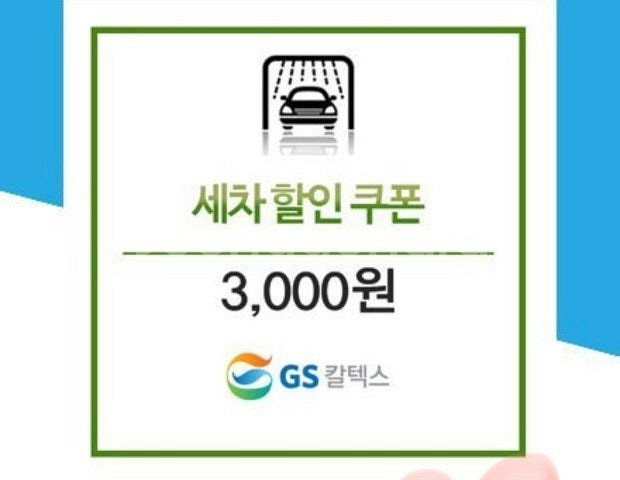Gs칼텍스 세차할인3천원권 1천원 판매--0
