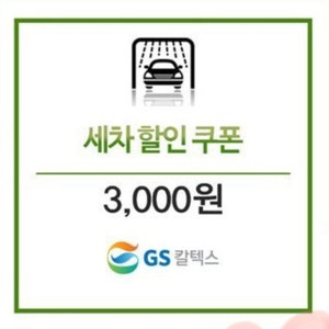 Gs칼텍스 세차할인3천원권 1천원 판매