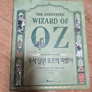 주석달린 오즈의 마법사