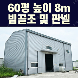 [60평_높이8m_H빔골조_판넬] 10개동보유_새것과 다름없는 상태_조립식창고_H빔창고_농막_축사_