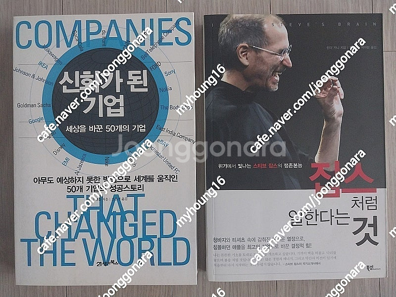 도서 2권(신화가 된 기업 - 21세기북스 & 잡스처럼...--0