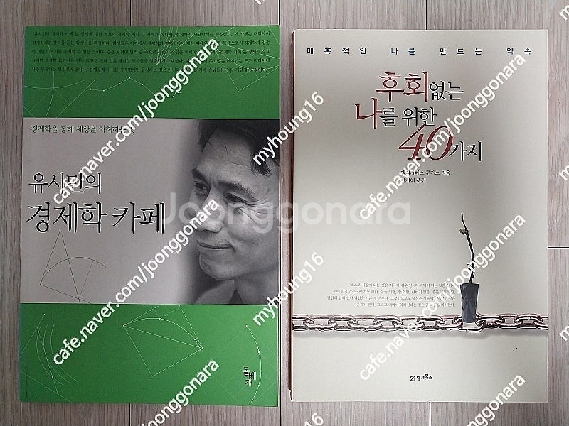 도서 2권(유시민의 경제학 카페 - 돌베개 & 후회없는 나를 위한 40가지 - 21세기북스) 권당 6천원 입니다. ...--0