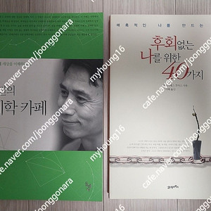 도서 2권(유시민의 경제학 카페 - 돌베개 & 후회없는 나를 위한 40가지 - 21세기북스) 권당 6천원 입니다. (1만1천원)