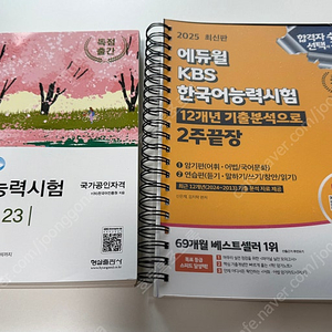 에듀윌 KBS한국어능력시험 2주 끝장, 형설 기출문제집
