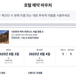 나인트리 명동2 호텔 양도 8월3일~4일