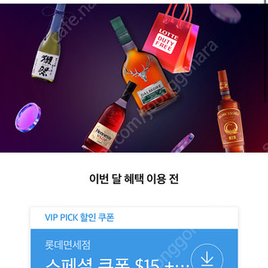 SK VIP 롯데면세점 100불 이상 구매시 15불 할인쿠폰 팝니다