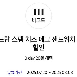 에그드랍 스팸 치즈 에그 50% 반값 할인쿠폰 기프티콘