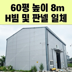 [중고 H빔 철골창고 및 판넬일체] 60평_높이8m_10개동보유_새것과 다름없는 상태_조립식창고_H빔창고_농막_축사_