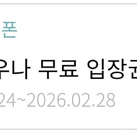 한화 사우나 무료입장권