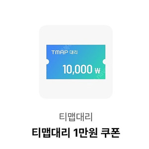 티맵대리 1만 할인쿠폰 > 1500