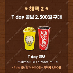 CGV 콤보(팝콘+음료) 할인쿠폰