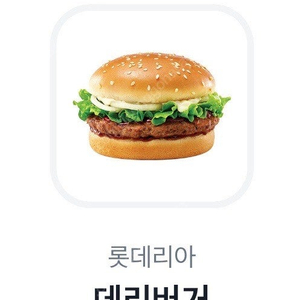 롯데리아 데리버거 기프티콘 1장(~7.30)