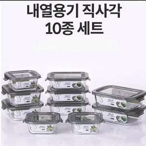 고급 내열 유리 반찬통 10종