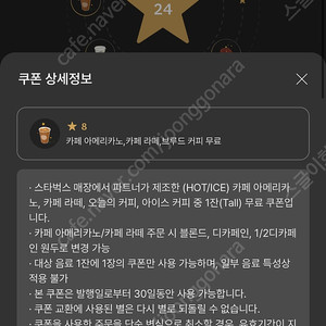 스타벅스 별쿠폰 8별(아메, 라떼, 오늘의커피, 아이스커피) 1장 3700원, 3장 11000원