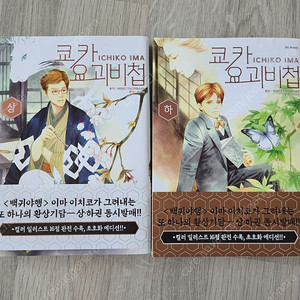 쿄카 요괴비첩 : 상,하 / 이마 이치코