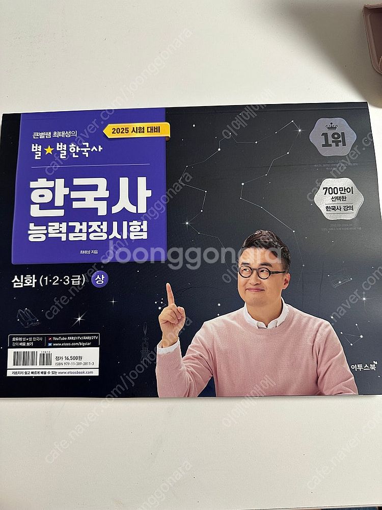 2025 한국사능력검정시험 한능검 큰별쌤 최태성의 별별...--0
