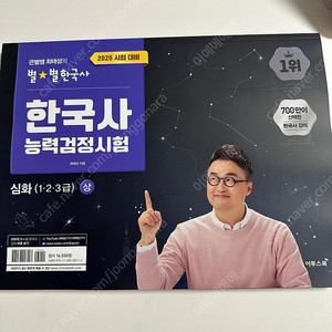 2025 한국사능력검정시험 한능검 큰별쌤 최태성의 별별한국사 심화 상, 하, 기출 500제 판매(새 책)
