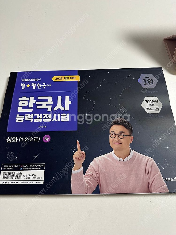 2025 한국사능력검정시험 한능검 큰별쌤 최태성의 별별...--1