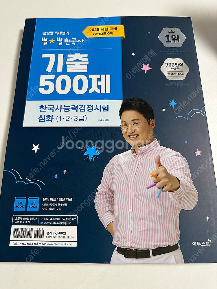2025 한국사능력검정시험 한능검 큰별쌤 최태성의 별별...--2