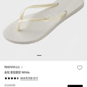 [1회착용] 하바이아나스 슬림 플립플랍 화이트 240
