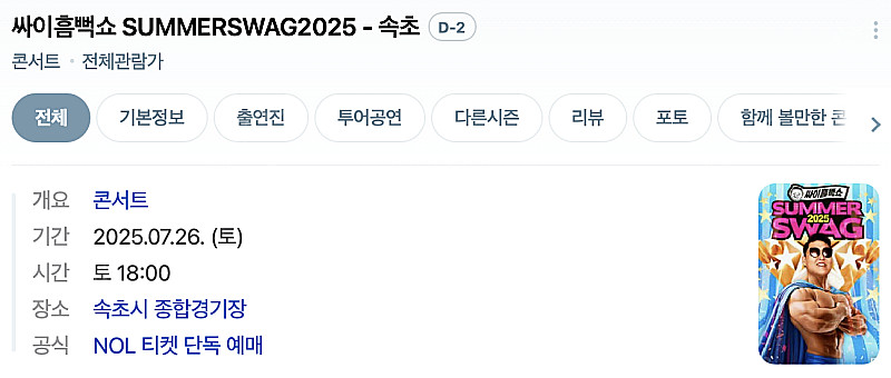 싸이 흠뻑쇼 2025 속초 지정석 2연석+속초 마리비스...--0