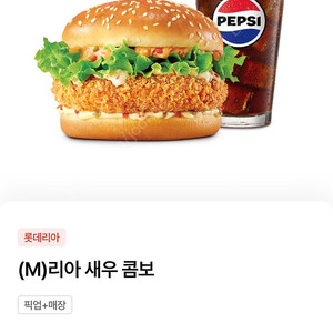 롯데리아 리아 새우 콤보 29% 할인쿠폰 1,000원